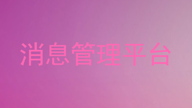 消息管理平台