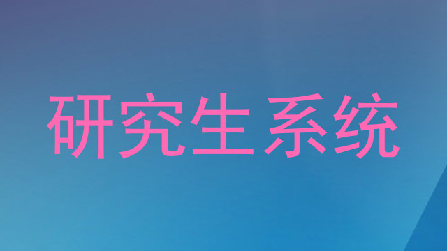 研究生系统