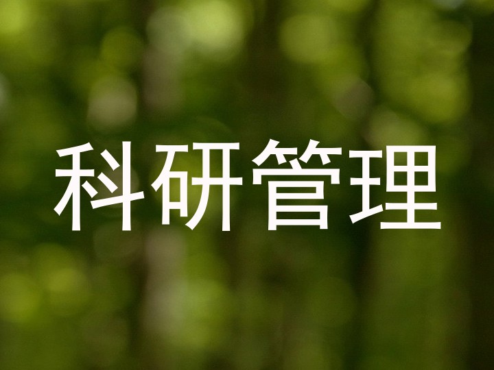 科研管理
