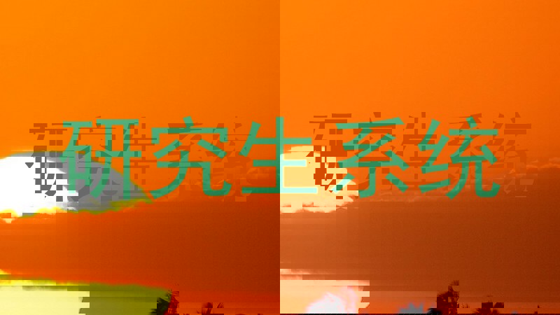 研究生系统