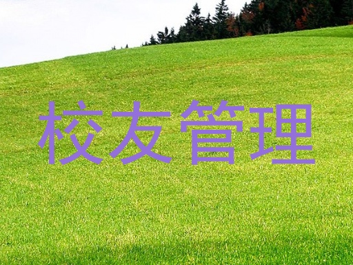 校友管理