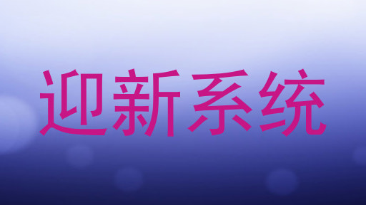 迎新系统