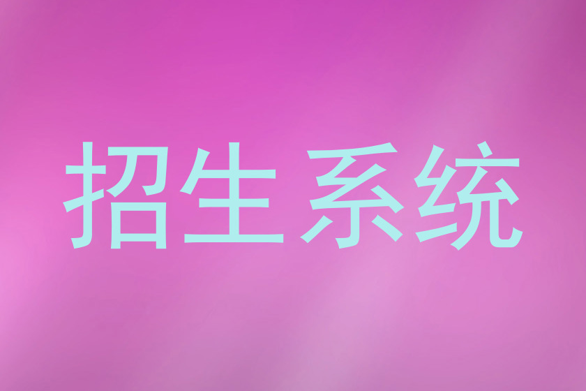 招生系统
