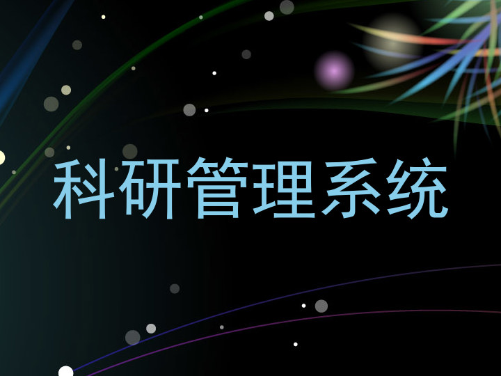 科研管理系统