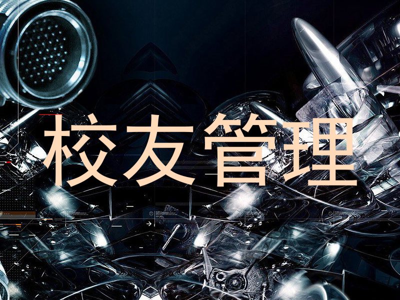校友管理
