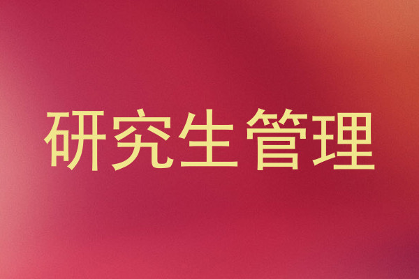 研究生管理
