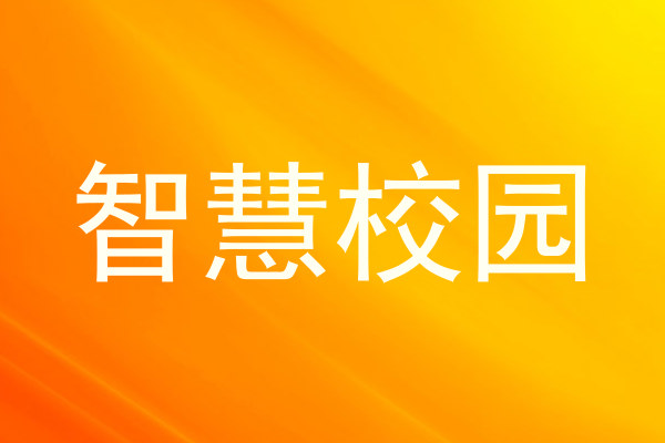 智慧校园