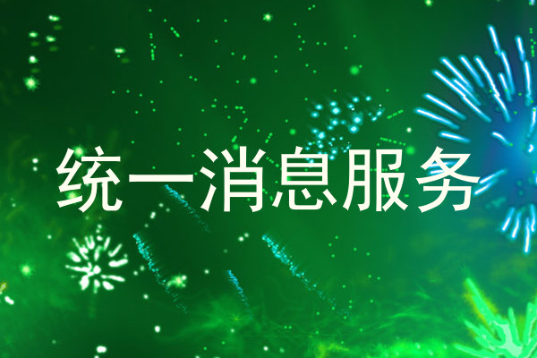统一消息服务