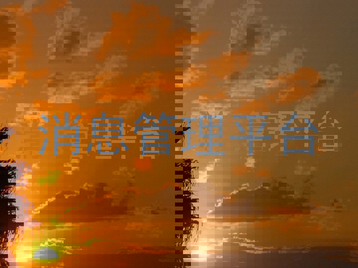 消息管理平台