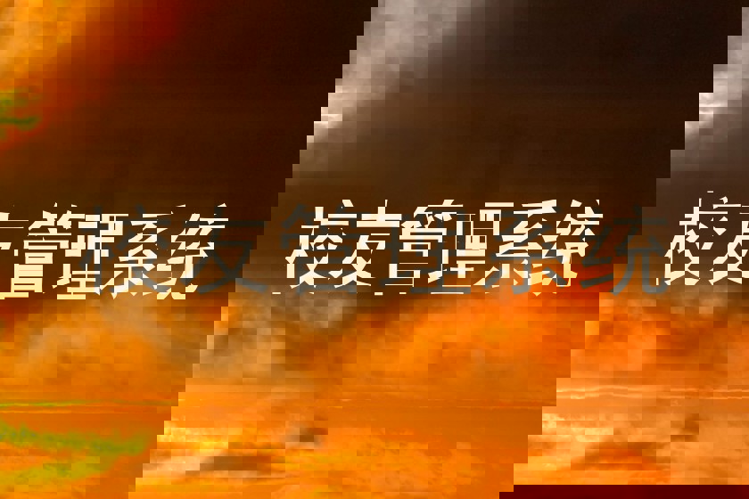 校友管理系统