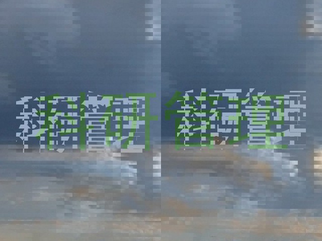 科研管理