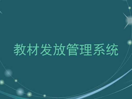 教材发放管理系统