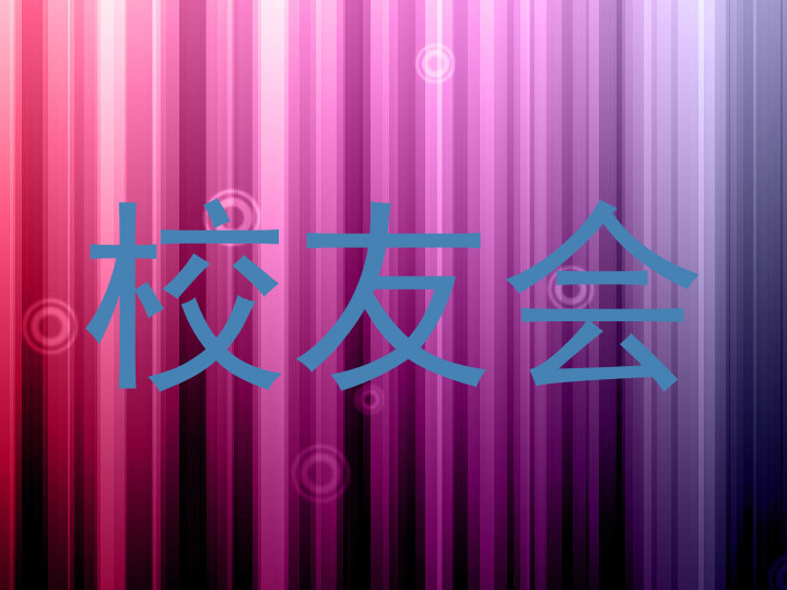 校友会