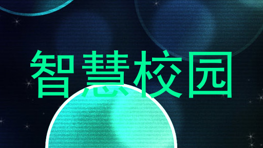 智慧校园