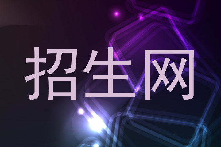 招生网