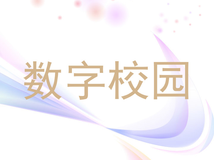 数字校园