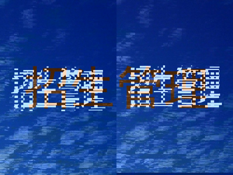 招生管理