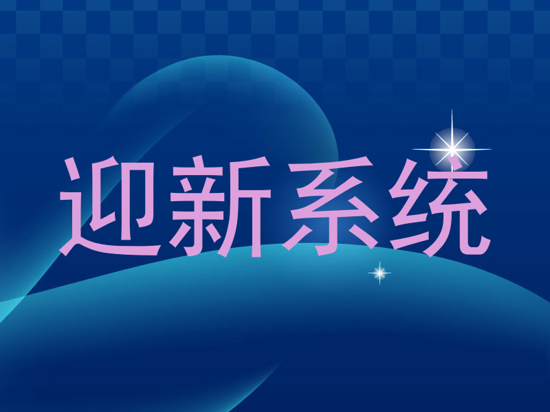 迎新系统