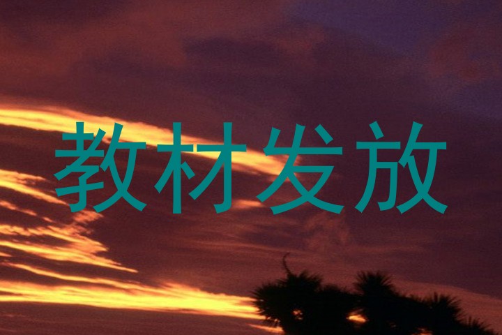 教材发放