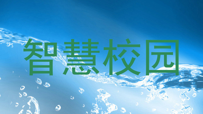智慧校园
