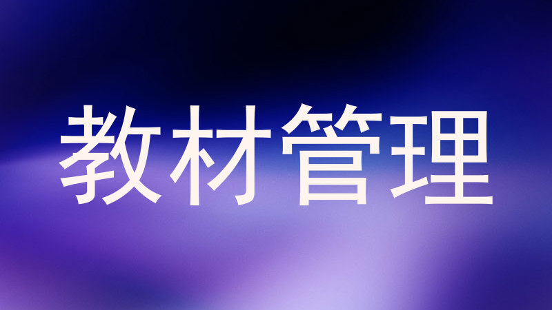 教材管理
