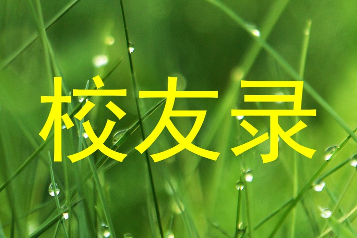 校友录