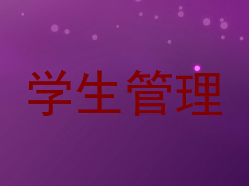 学生管理