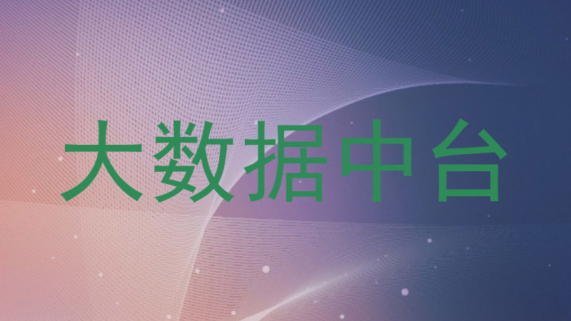 大数据中台