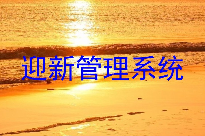 迎新管理系统