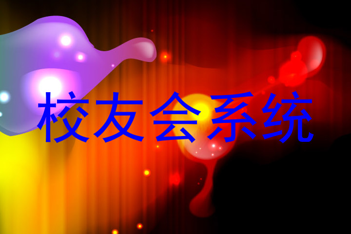校友会系统