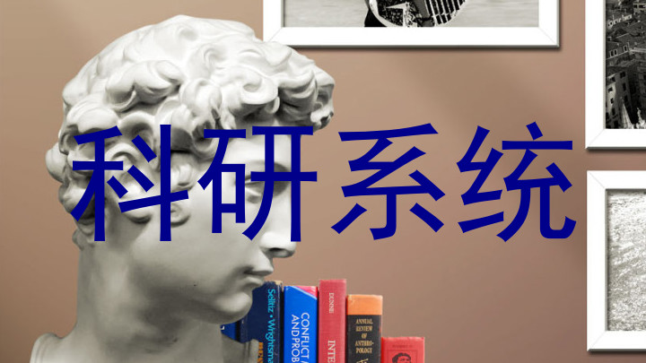 科研系统