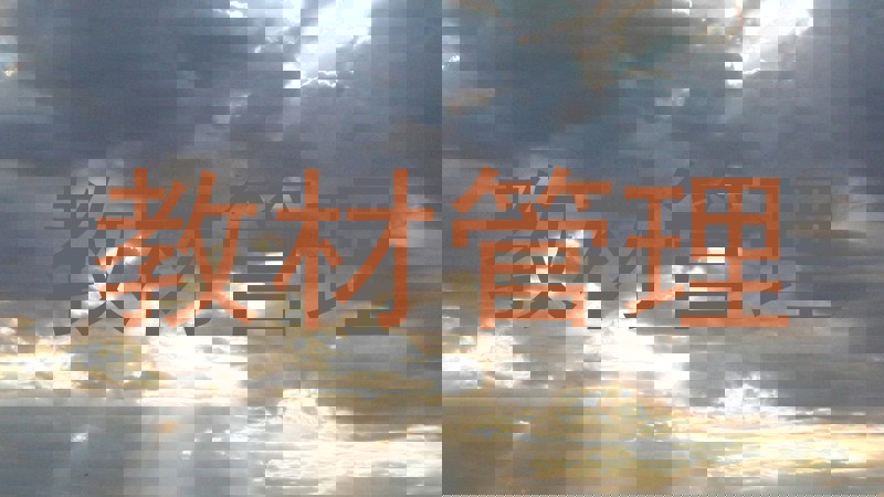 教材管理