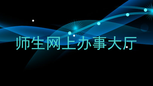 师生网上办事大厅
