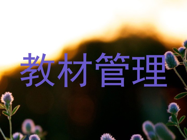 教材管理
