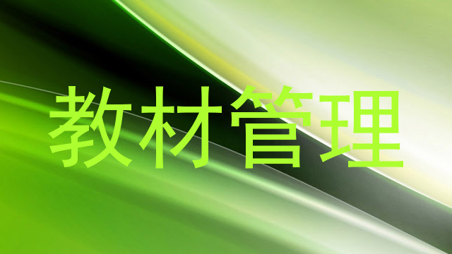 教材管理