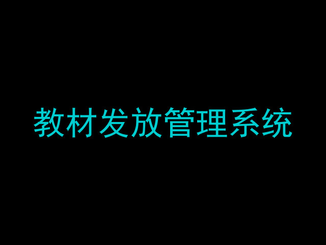 教材发放管理系统