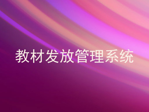 教材发放管理系统