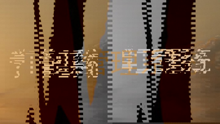 学工管理系统