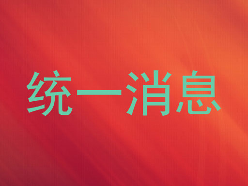 统一消息
