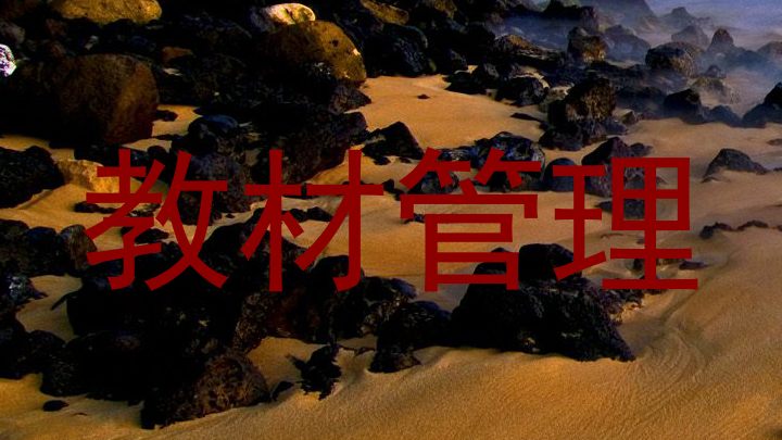 教材管理