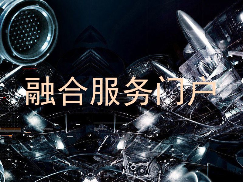 融合服务门户