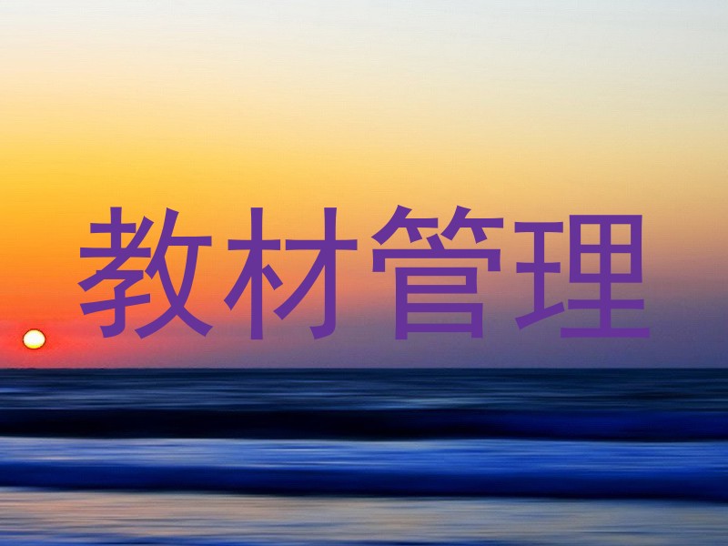 教材管理