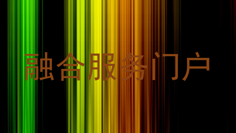 融合服务门户