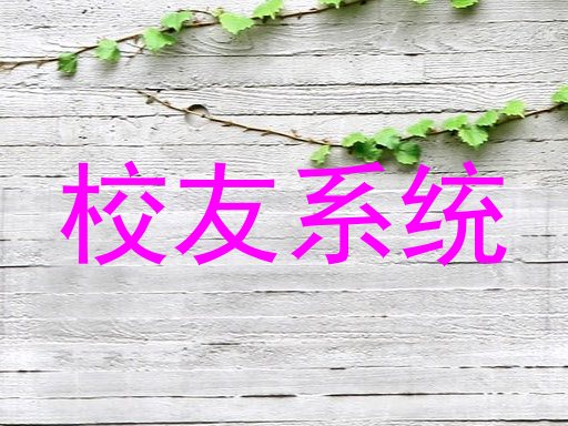 校友系统