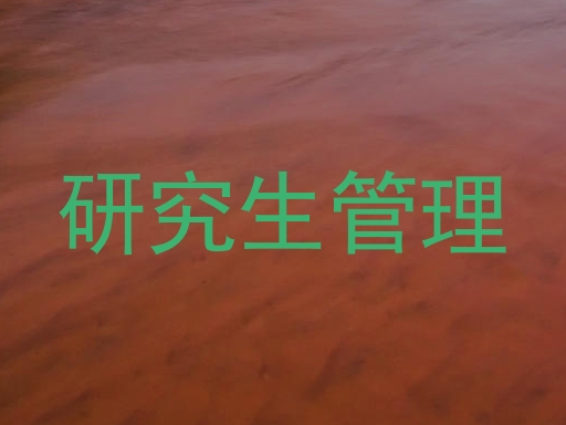 研究生管理