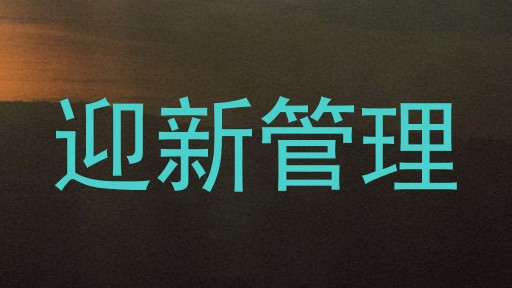 迎新管理