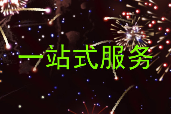一站式服务