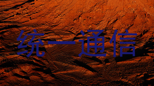 统一通信