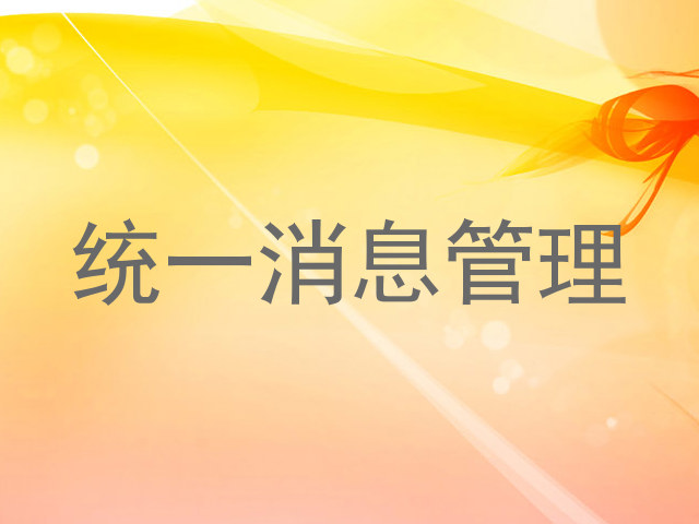 统一消息管理