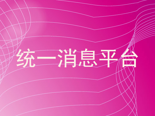 统一消息平台